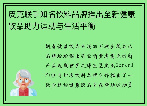 皮克联手知名饮料品牌推出全新健康饮品助力运动与生活平衡 皮克联手知名饮料品牌推出全新健康饮品助力运动与生活平衡