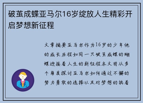 破茧成蝶亚马尔16岁绽放人生精彩开启梦想新征程 破茧成蝶亚马尔16岁绽放人生精彩开启梦想新征程