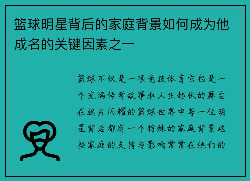 篮球明星背后的家庭背景如何成为他成名的关键因素之一 篮球明星背后的家庭背景如何成为他成名的关键因素之一