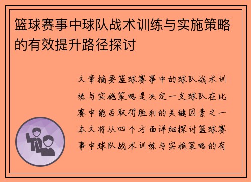 篮球赛事中球队战术训练与实施策略的有效提升路径探讨