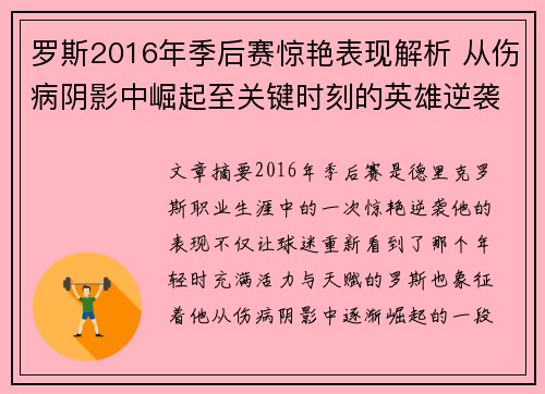 罗斯2016年季后赛惊艳表现解析 从伤病阴影中崛起至关键时刻的英雄逆袭