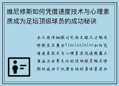 维尼修斯如何凭借速度技术与心理素质成为足坛顶级球员的成功秘诀 维尼修斯如何凭借速度技术与心理素质成为足坛顶级球员的成功秘诀