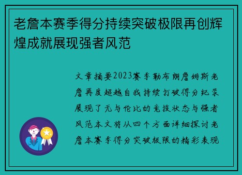 老詹本赛季得分持续突破极限再创辉煌成就展现强者风范 老詹本赛季得分持续突破极限再创辉煌成就展现强者风范