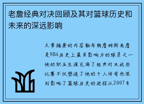老詹经典对决回顾及其对篮球历史和未来的深远影响 老詹经典对决回顾及其对篮球历史和未来的深远影响