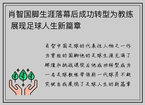 肖智国脚生涯落幕后成功转型为教练 展现足球人生新篇章 肖智国脚生涯落幕后成功转型为教练 展现足球人生新篇章