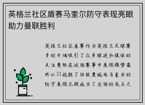 英格兰社区盾赛马奎尔防守表现亮眼助力曼联胜利 英格兰社区盾赛马奎尔防守表现亮眼助力曼联胜利