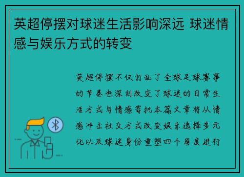 英超停摆对球迷生活影响深远 球迷情感与娱乐方式的转变 英超停摆对球迷生活影响深远 球迷情感与娱乐方式的转变