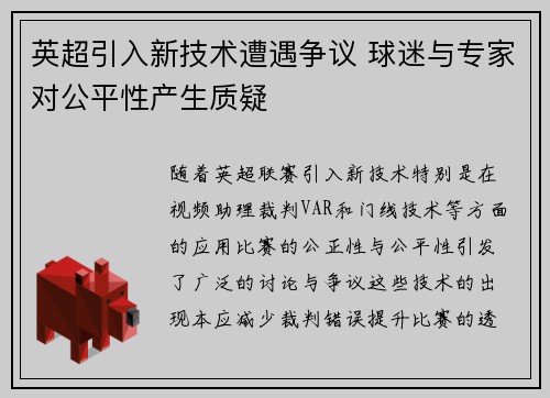 英超引入新技术遭遇争议 球迷与专家对公平性产生质疑 英超引入新技术遭遇争议 球迷与专家对公平性产生质疑