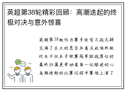 英超第38轮精彩回顾：高潮迭起的终极对决与意外惊喜