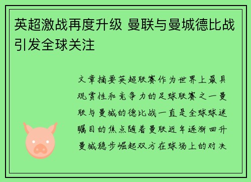 英超激战再度升级 曼联与曼城德比战引发全球关注