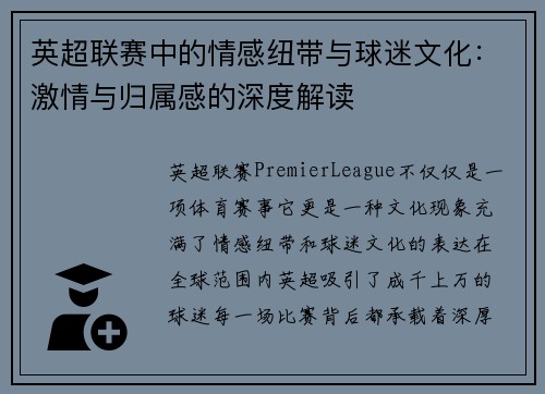 英超联赛中的情感纽带与球迷文化:激情与归属感的深度解读 英超联赛中的情感纽带与球迷文化:激情与归属感的深度解读