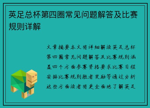 英足总杯第四圈常见问题解答及比赛规则详解