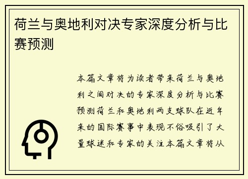 荷兰与奥地利对决专家深度分析与比赛预测 荷兰与奥地利对决专家深度分析与比赛预测