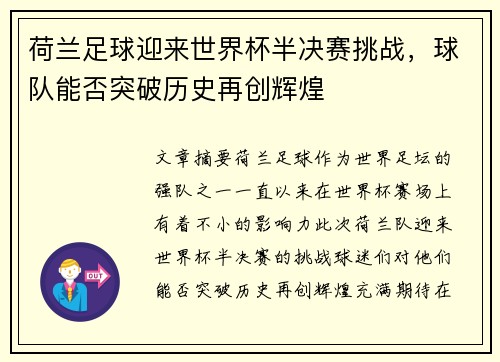 荷兰足球迎来世界杯半决赛挑战,球队能否突破历史再创辉煌 荷兰足球迎来世界杯半决赛挑战,球队能否突破历史再创辉煌