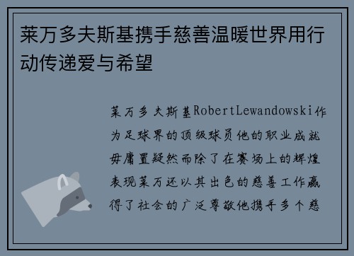 莱万多夫斯基携手慈善温暖世界用行动传递爱与希望 莱万多夫斯基携手慈善温暖世界用行动传递爱与希望