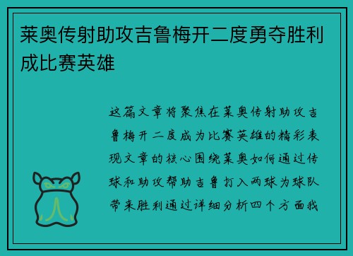莱奥传射助攻吉鲁梅开二度勇夺胜利成比赛英雄