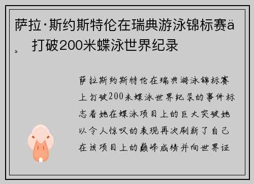 萨拉·斯约斯特伦在瑞典游泳锦标赛上打破200米蝶泳世界纪录