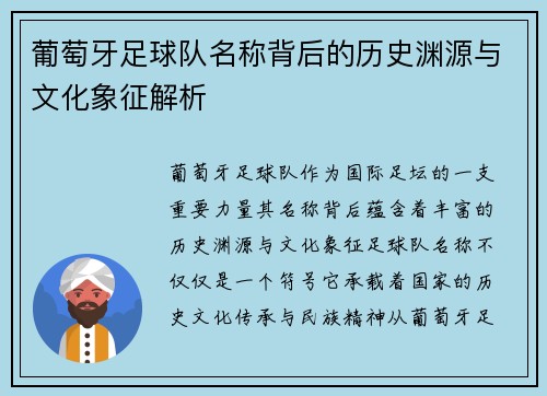 葡萄牙足球队名称背后的历史渊源与文化象征解析 葡萄牙足球队名称背后的历史渊源与文化象征解析