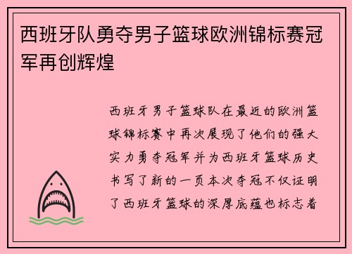西班牙队勇夺男子篮球欧洲锦标赛冠军再创辉煌 西班牙队勇夺男子篮球欧洲锦标赛冠军再创辉煌