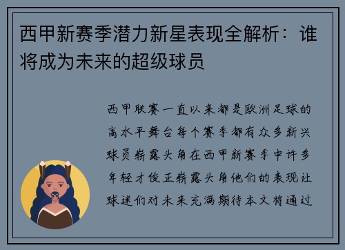 西甲新赛季潜力新星表现全解析：谁将成为未来的超级球员
