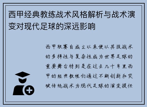 西甲经典教练战术风格解析与战术演变对现代足球的深远影响