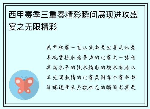 西甲赛季三重奏精彩瞬间展现进攻盛宴之无限精彩
