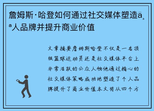 詹姆斯·哈登如何通过社交媒体塑造个人品牌并提升商业价值 詹姆斯·哈登如何通过社交媒体塑造个人品牌并提升商业价值