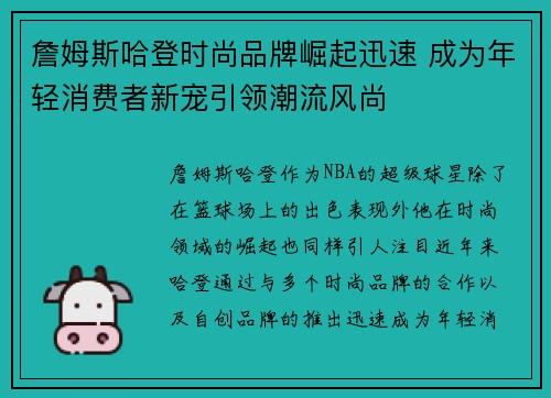 詹姆斯哈登时尚品牌崛起迅速 成为年轻消费者新宠引领潮流风尚 詹姆斯哈登时尚品牌崛起迅速 成为年轻消费者新宠引领潮流风尚