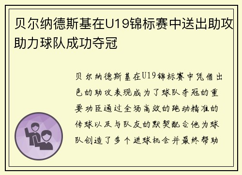 贝尔纳德斯基在U19锦标赛中送出助攻助力球队成功夺冠 贝尔纳德斯基在U19锦标赛中送出助攻助力球队成功夺冠