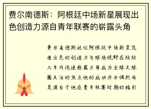 费尔南德斯：阿根廷中场新星展现出色创造力源自青年联赛的崭露头角