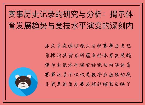 赛事历史记录的研究与分析:揭示体育发展趋势与竞技水平演变的深刻内涵 赛事历史记录的研究与分析:揭示体育发展趋势与竞技水平演变的深刻内涵
