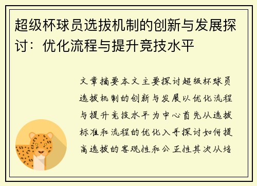 超级杯球员选拔机制的创新与发展探讨:优化流程与提升竞技水平 超级杯球员选拔机制的创新与发展探讨:优化流程与提升竞技水平