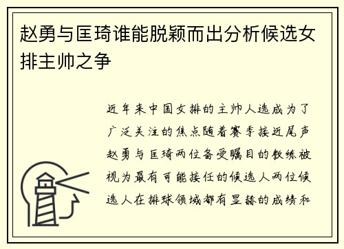 赵勇与匡琦谁能脱颖而出分析候选女排主帅之争 赵勇与匡琦谁能脱颖而出分析候选女排主帅之争