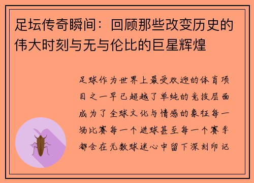 足坛传奇瞬间:回顾那些改变历史的伟大时刻与无与伦比的巨星辉煌 足坛传奇瞬间:回顾那些改变历史的伟大时刻与无与伦比的巨星辉煌