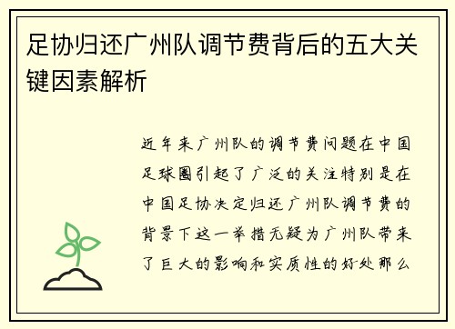 足协归还广州队调节费背后的五大关键因素解析 足协归还广州队调节费背后的五大关键因素解析