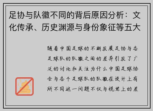 足协与队徽不同的背后原因分析:文化传承、历史渊源与身份象征等五大因素解析 足协与队徽不同的背后原因分析:文化传承、历史渊源与身份象征等五大因素解析