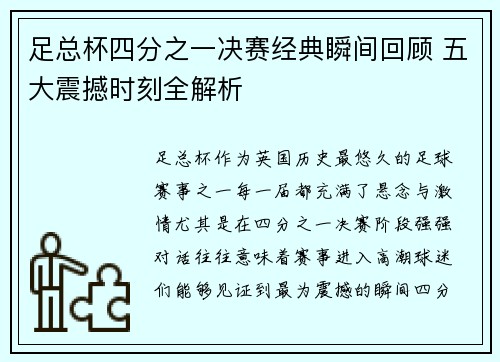 足总杯四分之一决赛经典瞬间回顾 五大震撼时刻全解析 足总杯四分之一决赛经典瞬间回顾 五大震撼时刻全解析