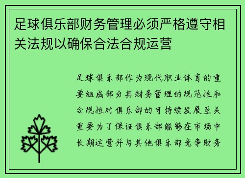 足球俱乐部财务管理必须严格遵守相关法规以确保合法合规运营 足球俱乐部财务管理必须严格遵守相关法规以确保合法合规运营