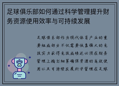 足球俱乐部如何通过科学管理提升财务资源使用效率与可持续发展