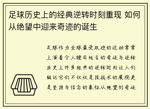 足球历史上的经典逆转时刻重现 如何从绝望中迎来奇迹的诞生
