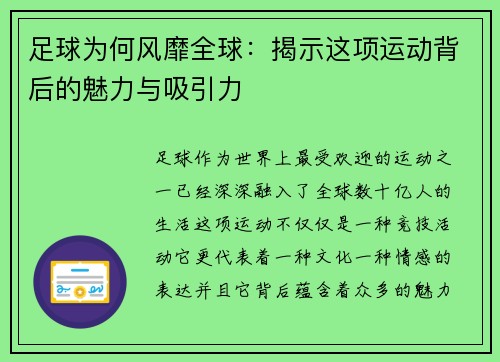 足球为何风靡全球：揭示这项运动背后的魅力与吸引力