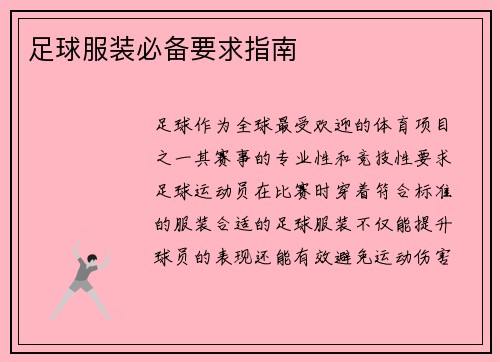 足球服装必备要求指南 足球服装必备要求指南