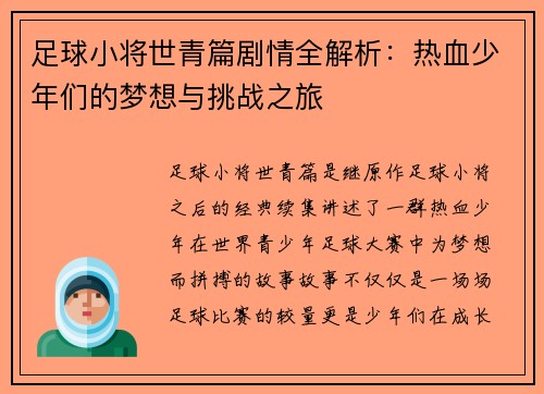 足球小将世青篇剧情全解析:热血少年们的梦想与挑战之旅 足球小将世青篇剧情全解析:热血少年们的梦想与挑战之旅
