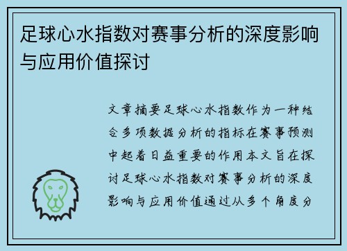 足球心水指数对赛事分析的深度影响与应用价值探讨 足球心水指数对赛事分析的深度影响与应用价值探讨