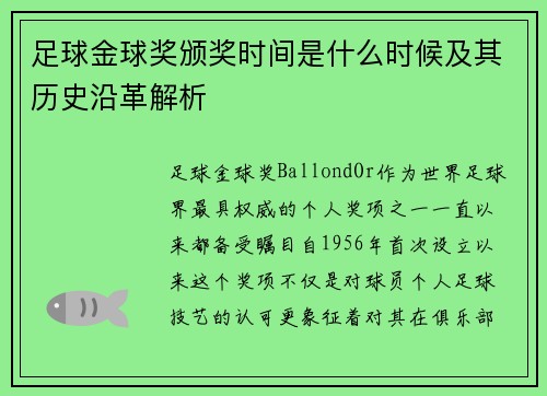 足球金球奖颁奖时间是什么时候及其历史沿革解析 足球金球奖颁奖时间是什么时候及其历史沿革解析