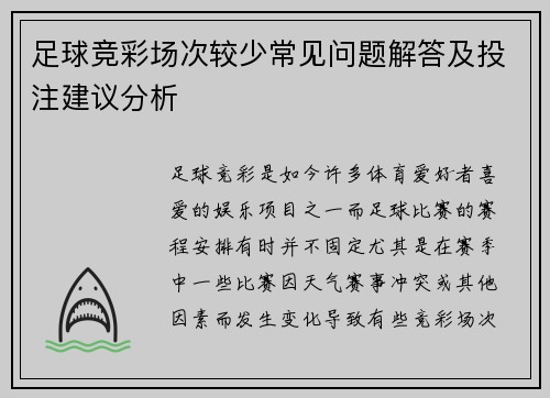 足球竞彩场次较少常见问题解答及投注建议分析 足球竞彩场次较少常见问题解答及投注建议分析