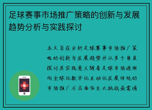 足球赛事市场推广策略的创新与发展趋势分析与实践探讨 足球赛事市场推广策略的创新与发展趋势分析与实践探讨