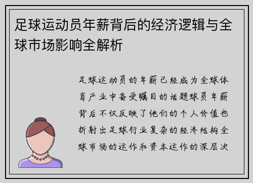 足球运动员年薪背后的经济逻辑与全球市场影响全解析 足球运动员年薪背后的经济逻辑与全球市场影响全解析